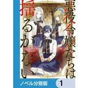 悪役令嬢たちは揺るがない【ノベル分冊版】 1（KADOKAWA） [電子書籍]