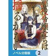 悪役令嬢たちは揺るがない【ノベル分冊版】 2（KADOKAWA） [電子書籍]