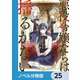 悪役令嬢たちは揺るがない【ノベル分冊版】 25（KADOKAWA） [電子書籍]