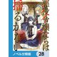 悪役令嬢たちは揺るがない【ノベル分冊版】 28（KADOKAWA） [電子書籍]