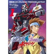 機動戦士ガンダムSEED FREEDOM ASTRAY（1）（KADOKAWA） [電子書籍]