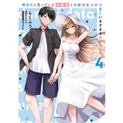 男子だと思っていた幼馴染との新婚生活がうまくいきすぎる件について（4）（KADOKAWA） [電子書籍]