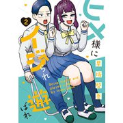 ヒメ様にイジられ遊ばれ（2）（KADOKAWA） [電子書籍]