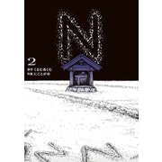N 2（KADOKAWA） [電子書籍]