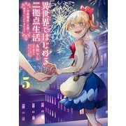 異世界ではじめる二拠点生活 5 ～空間魔法で王都と田舎をいったりきたり～（KADOKAWA） [電子書籍]