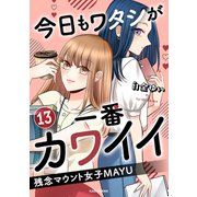 今日もワタシが一番カワイイ 残念マウント女子MAYU13（KADOKAWA） [電子書籍]