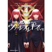 機動戦士ガンダム ヴァルプルギスEVE 4（KADOKAWA） [電子書籍]