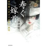 寿ぐ嫁首 怪民研に於ける記録と推理（KADOKAWA） [電子書籍]