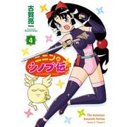 ニニンがシノブ伝ぷらす 4（KADOKAWA） [電子書籍]