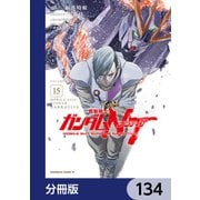 機動戦士ガンダムNT【分冊版】 134（KADOKAWA） [電子書籍]