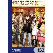 すべての人類を破壊する。それらは再生できない。【分冊版】 153（KADOKAWA） [電子書籍]