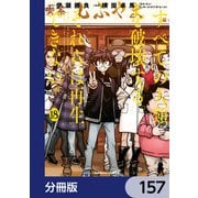 すべての人類を破壊する。それらは再生できない。【分冊版】 157（KADOKAWA） [電子書籍]