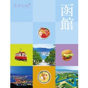 ココミル函館（2026年版）（JTBパブリッシング） [電子書籍]