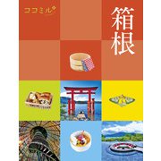ココミル箱根（2026年版）（JTBパブリッシング） [電子書籍]