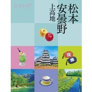 ココミル松本 安曇野 上高地（2026年版）（JTBパブリッシング） [電子書籍]