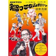 ＮＨＫ こころをよむ 実況ってなんだ！？ 2025年7月～9月（NHK出版） [電子書籍]