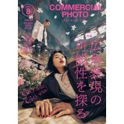 コマーシャル・フォト 2025年8月号（玄光社） [電子書籍]