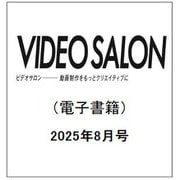 ビデオサロン 2025年8月号（玄光社） [電子書籍]