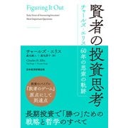 賢者の投資思考 チャールズ・エリス 60年の思索の軌跡（日経BP出版） [電子書籍]
