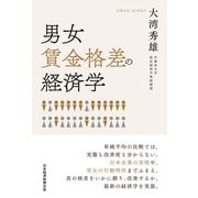 男女賃金格差の経済学（日経BP出版） [電子書籍]