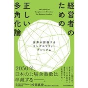 経営者のための正しい多角化論 世界が評価するコングロマリットプレミアム（日経BP出版） [電子書籍]
