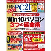 日経PC21（ピーシーニジュウイチ） 2025年8月号（日経BP出版） [電子書籍]