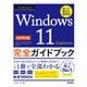 今すぐ使えるかんたん Windows 11 完全ガイドブック 困った解決＆便利技 Copilot対応（改訂第4版）（技術評論社） [電子書籍]