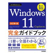 今すぐ使えるかんたん Windows 11 完全ガイドブック 困った解決＆便利技 Copilot対応（改訂第4版）（技術評論社） [電子書籍]