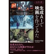 生成AIで映画を作ってみた（技術評論社） [電子書籍]