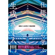仕組みから学ぶ生成AI入門 ――基礎から応用まで徹底理解（技術評論社） [電子書籍]