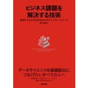 ビジネス課題を解決する技術 ～数理モデルの力を引き出す3ステップフレームワーク（技術評論社） [電子書籍]