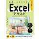 世界一わかりやすい Excelテキスト 2024/2021/2019/365対応版（技術評論社） [電子書籍]