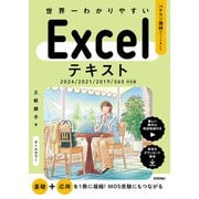 世界一わかりやすい Excelテキスト 2024/2021/2019/365対応版（技術評論社） [電子書籍]