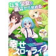 【無料】転生少女の底辺から始まる幸せスローライフ 第1話【単話版】（マイクロマガジン社） [電子書籍]