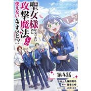 聖女様になりたいのに攻撃魔法しか使えないんですけど！？ 第4話【単話版】（マイクロマガジン社） [電子書籍]