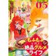 もふもふと行く、腹ペコ料理人の絶品グルメライフ 第5話【単話版】（マイクロマガジン社） [電子書籍]