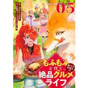 もふもふと行く、腹ペコ料理人の絶品グルメライフ 第5話【単話版】（マイクロマガジン社） [電子書籍]