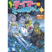 出遅れテイマーのその日暮らし 14（マイクロマガジン社） [電子書籍]