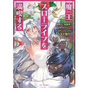 魔王スローライフを満喫する～勇者から「攻略無理」と言われたけど、そこはダンジョンじゃない。トマト畑だ～ 4（マイクロマガジン社） [電子書籍]