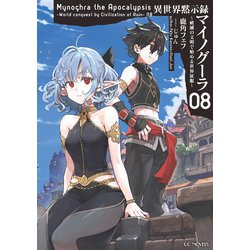 異世界黙示録マイノグーラ　全8巻 ヨドバシ.com - 異世界黙示録マイノグーラ～破滅の文明で始める