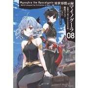 異世界黙示録マイノグーラ～破滅の文明で始める世界征服～ 8（マイクロマガジン社） [電子書籍]