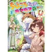 ちびころ転生者のモフモフ森暮らし3（マイクロマガジン社） [電子書籍]
