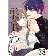 救い、巣喰われ 第38話【単話版】（マイクロマガジン社） [電子書籍]