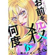 お前を殺るまで何度でも 第6話【単話版】（マイクロマガジン社） [電子書籍]