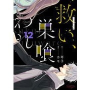 救い、巣喰われ 12【合冊版】（マイクロマガジン社） [電子書籍]