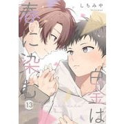 白金は春に染む 第13話【単話版】（マイクロマガジン社） [電子書籍]