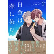 白金は春に染む 2【電子限定描き下ろし付】（マイクロマガジン社） [電子書籍]