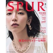 SPUR 2025年8月号（集英社） [電子書籍]