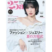 25ans ヴァンサンカン 2025年8月号（ハースト婦人画報社） [電子書籍]