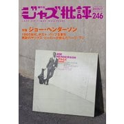 ジャズ批評 2025年7月号（246号）（ジャズ批評社） [電子書籍]